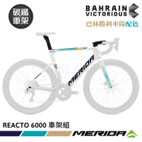《MERIDA》碳纖車架組 銳克多REACTO 6000 美利達 巴林勝利車隊配色 車架/公路車/單車組裝