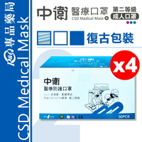 (停產)中衛 CSD 雙鋼印 第二等級醫療防護口罩 (藍色) (舊包裝) 50入X4盒 (台灣製 中衛二級口罩) 2025.12  專品藥局【2026387】