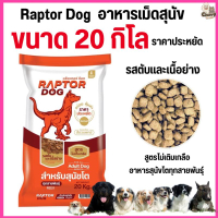 [[ ขนาด 20 KG ]]pf แร๊พเตอร์ด๊อก Raptor Dog  อาหารสุนัขโต ไม่เติมเกลือ ขนาด 20 KG