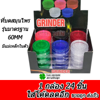 ร้านไทย ส่งไว (ขายส่ง!! ยกกล่อง 24 ชิ้น) Plastic Grinder ที่บดสมุนไพร 60MM เครื่องบดสมุนไพร ที่บดพลา
