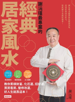 【電子書】謝沅瑾最專業的經典居家風水