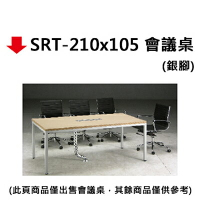 【文具通】SRT-210x105 會議桌