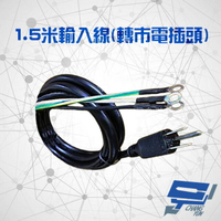 昌運監視器 不斷電系統選購區 1.5米輸入線 1.5米電源線 端子線 轉市電插頭 適用伊頓多款型號