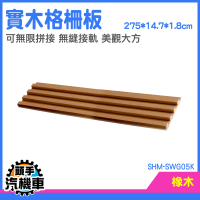 木片板 木格柵板 木格柵 無縫板 隔柵板 現成木格柵 玄關格柵 裝潢木板 木角材 SHM-SWG05K