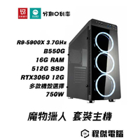 【魔物獵人】雷狼龍機 5900X/B550/16G/512G/RTX3060 V/750W 套裝主機『高雄程傑電腦』