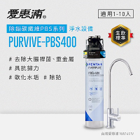 EVERPURE愛惠浦 櫥下型 PURVIVE-PBS400無鉛龍頭生飲淨水器(可加購升級套件)