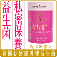 《 Chara 微百貨 》 韓國 SANG A 女性私密處護理益生菌 2g 30條入 團購 批發