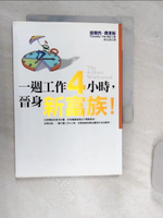 【書寶二手書T1／財經企管_RD7】一週工作4小時，晉身新富族!_提摩西．費里斯