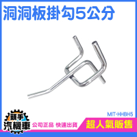 洞洞板掛勾配件 收納置物架 牆上置物架 收納壁板 HHBH5 工具掛板 5公分 收納牆 洞洞板掛勾 掛勾