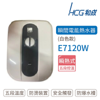 【HCG 和成】不含安裝 瞬間電能型熱水器 白色款(E7120W)