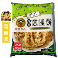 【蘭陽餐飲食材行】禎祥 手工蔥抓餅 ( 1200g / 每包10片 ) → 無需先退冰 直接可丟入鍋中 煎至兩面金黃即可  ( 此為冷凍自取品號 )