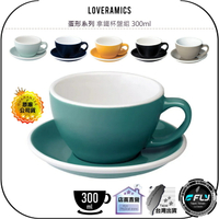 【飛翔商城】LOVERAMICS 愛陶樂 蛋形系列 拿鐵杯盤組 300ml◉公司貨◉陶瓷咖啡杯
