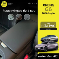 หุ้มที่พักแขน ที่วางแขน กันเลอะ หนังหุ้มที่พักแขน สำหรับ Xpeng G6