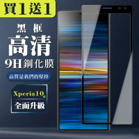 SONY Xperia 10 PLUS 保護貼 買一送一全覆蓋玻璃黑框鋼化膜(買一送一 SONY Xperia 10 PLUS 保護貼)