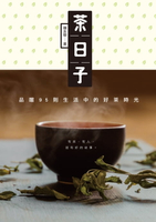 【電子書】茶日子：品嚐95則生活中的好茶時光
