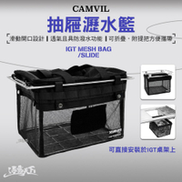 CAMVIL Mesh Slide 抽屜瀝水籃 一單位 IGT 網袋 露營 逐露天下