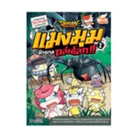 หนังสือการ์ตุน Dragon Village แมงมุมจักรกลถล่มโลก!! เล่ม 2