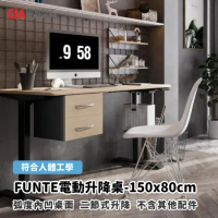 【空間特工】FUNTE電動升降桌-150x80cm 弧度內凹桌面 二節式升降 辦公桌 電腦桌