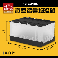 量販10入【樹德】 FB-6040L 掀蓋摺疊物流箱 黑白款 收納箱 收納籃 多用途 野餐籃