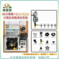 【綠藝家】A01(專案一) WIFI 電池式 小陽台自動澆水系統(自動澆水器.自動撒水器)
