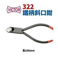 【Suey】日本VICTOR 322 鐵柄斜口鉗 鉗子 手工具 100mm