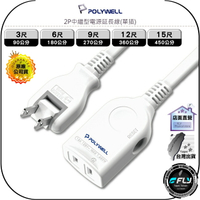 【飛翔商城】POLYWELL 寶利威爾 2P中繼型電源延長線(單插)◉公司貨◉插座延長◉3尺/6尺/9尺/12尺/15尺