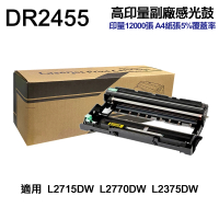 【Ninestar】brother DR-2455 高印量副廠感光鼓 適用 MFC-L2715DW MFC-L2770DW