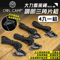 【OWL CAMP】大力馬風繩調節三角片組 TGTS-WB 四入一組 鋁合金 反光繩編織 露營 悠遊戶外