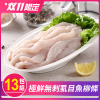 【享吃海鮮-雙11限定】極鮮無刺虱目魚柳條13包(300g±10%/包)