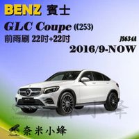 BENZ賓士 GLC Coupe/GLC300 2016/9-NOW(C253)雨刷 軟骨雨刷【奈米小蜂】