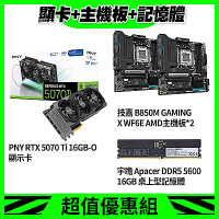 [限量超值組] PNY RTX 5070 Ti 16GB-O 顯示卡+技嘉B850M GAMING X WF6E AMD主機板*2+宇瞻 Apacer DDR5 5600 16GB 桌上型記憶體 (2