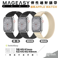 Mageasy 魚骨牌 Flex 彈性 越野 錶帶 Apple watch 38 40 41 42 44 45 49【APP下單8%點數回饋】