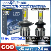 ไฟหน้ารถยนต์ LED 2PCS T2/F2 H4H11H7 9005 9006  ซุปเปอร์สว่าง 110W 20000LM แสงขาว 6000K แสงขาวอบอุ่น 