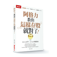 阿格力教你這樣存股就對了！獨家自組ETF，提早達成財富自由