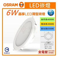 ☼金順心☼專業照明 買7送1 OSRAM 歐司朗 LED 6W 9.5CM 晶享 崁燈 高度3.3CM 薄型崁燈 高效率