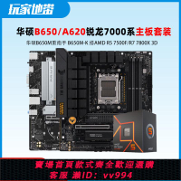 {公司貨 最低價}華碩B650M-K/A620M主板CPU套裝 AM5 搭配R5 7500F 7800X3D板U套裝