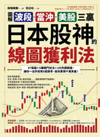 【電子書】【圖解】波段、當沖、美股三贏！日本股神的線圖獲利法