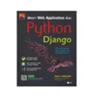 หนังสือ พัฒนา Web Application ด้วย Python Django