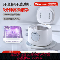 {可刷卡 打統編}小熊超聲波牙套清洗器假牙清洗機洗隱形牙套保持器首飾清潔神器
