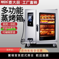 麥大廚萬能蒸烤箱商用大容量全自動大型熱風循環多功能蒸烤一體機