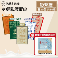 【戰神MARS】水解乳清蛋白 奶茶控 60包組(蛋白粉 高蛋白 蛋白質)