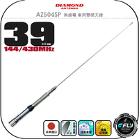 【DIAMOND】AZ504SP 無線電 車用雙頻天線◉公司貨◉日本進口◉39cm◉車機收發◉對講機外接◉訊號線連接