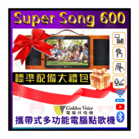 【金嗓】SuperSong600 攜帶式多媒體電腦點歌機(想唱就唱 標配單機組)