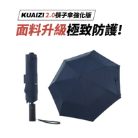 KUAIZI 2.0強化版｜地表最強雙玻纖傘骨自動傘(任選3色)