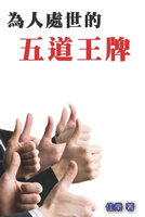 【電子書】為人處世的五道王牌