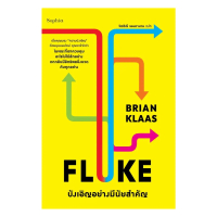 อมรินทร์บุ๊ค หนังสือ FLUKE บังเอิญอย่างมีนัยสำคัญ