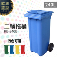 （藍）二輪拖桶（240公升）RB-240B 回收桶 垃圾桶 移動式清潔箱 戶外打掃 歐洲認證 環保材質