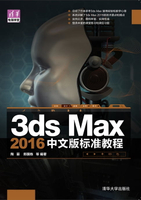 【電子書】3ds Max 2016中文版标准教程