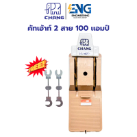 CHANG คัทเอ้าท์ 2P 100A พร้อมฟิลส์ก้ามปู
