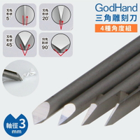 又敗家@日本神之手GodHand高精密5 20 45 90°三角刻線刀GH-BBS-05-90特殊刃物鋼3mm軸墨線雕刻刀【全館299超取免運】【APP下單點數4倍送】